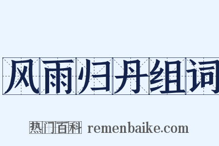 风雨归丹组词是什么意思的图片